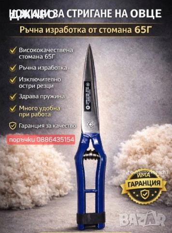 Овчарски ножици ковани от стомана 65г със хубава 