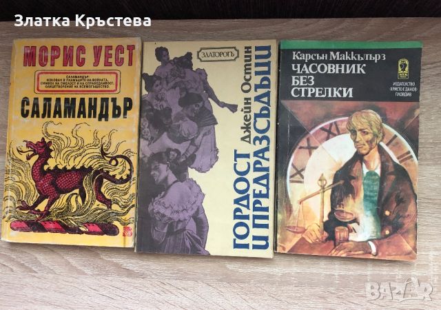 Саламандър, Гордост и предразсъдъци, Часовник без стрелки, снимка 1 - Художествена литература - 45794401