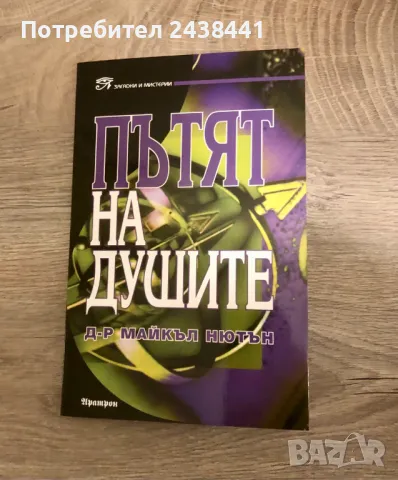 Книга "Пътят на душите"книги, снимка 1 - Художествена литература - 48655163