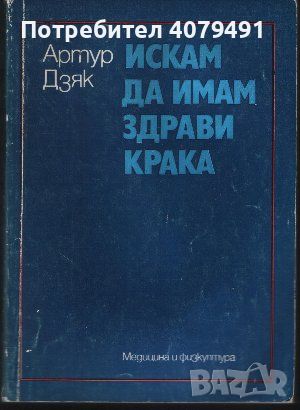 Искам да имам здрави крака - Артур Дзяк, снимка 1 - Специализирана литература - 45964988