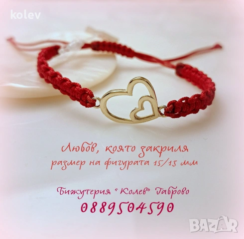 Гривна червен конец с две златни сърца, едно в друго, за споделена обич