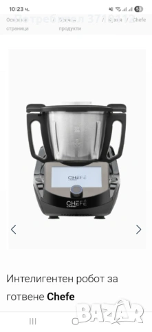 Кухненски робот Chefe - използвано състояние
