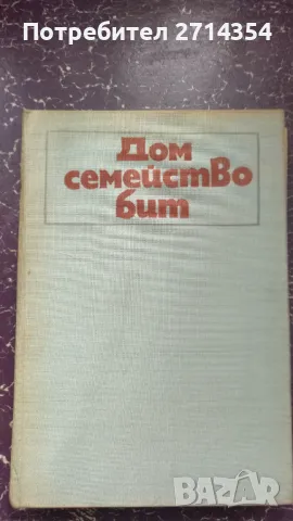 Книга Дом семейство и бит, снимка 3 - Други - 47126831