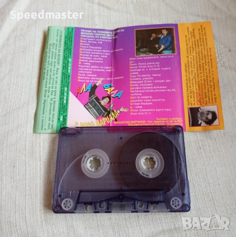 Ала бала с Весо Парцала, снимка 2 - Аудио касети - 52201394