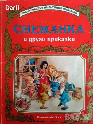 Снежанка и други приказки, снимка 1 - Детски книжки - 46082393