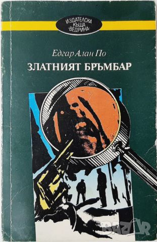 Златният бръмбар, Едгар Алан По(10.5), снимка 1 - Художествена литература - 46053796