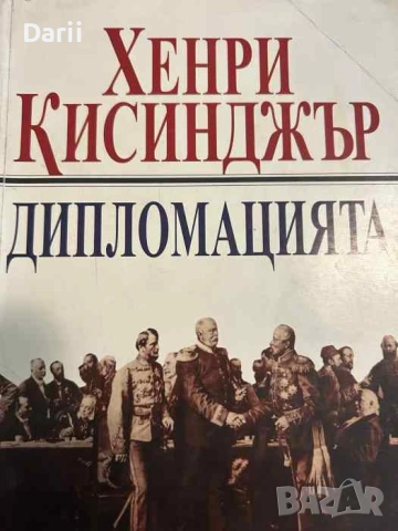 Дипломацията- Хенри Кисинджър