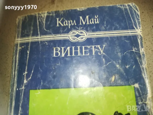 ВИНЕТУ-КНИГА 2509241805, снимка 5 - Други - 47356466