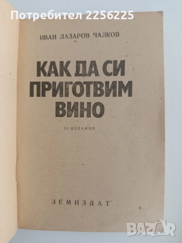 ЛОТ Напитки от грозде, снимка 12 - Специализирана литература - 54301761