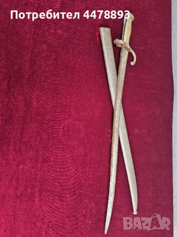 Рядък щик Remington, Ремингтон М1869, снимка 12 - Антикварни и старинни предмети - 54077431