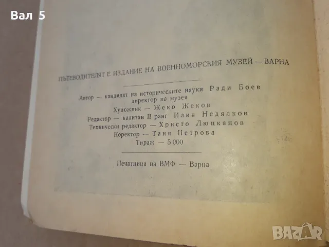 Военноморски музей ВАРНА - първият пътеводител 1970 г, снимка 8 - Специализирана литература - 47121576