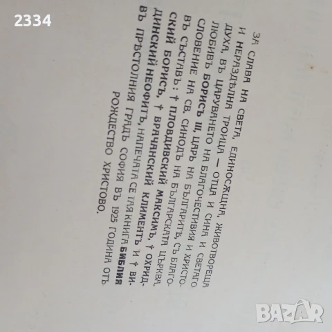БИБЛИЯ, снимка 10 - Антикварни и старинни предмети - 51100322
