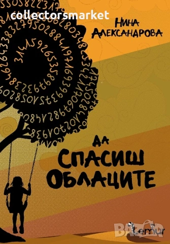 Да спасиш облаците