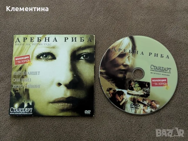 дребна риба - DVD филм, снимка 1 - DVD филми - 46931473