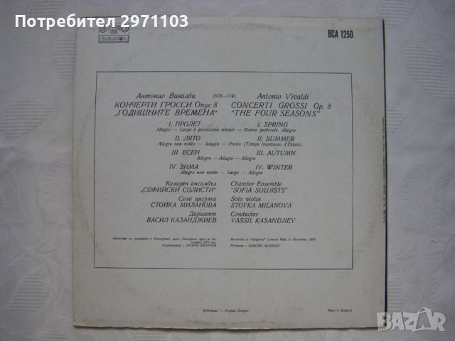 ВСА 1250 - Антонио Вивалди. Годишните времена, снимка 4 - Грамофонни плочи - 31731790