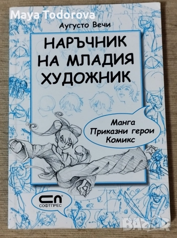 Наръчник на младия художник