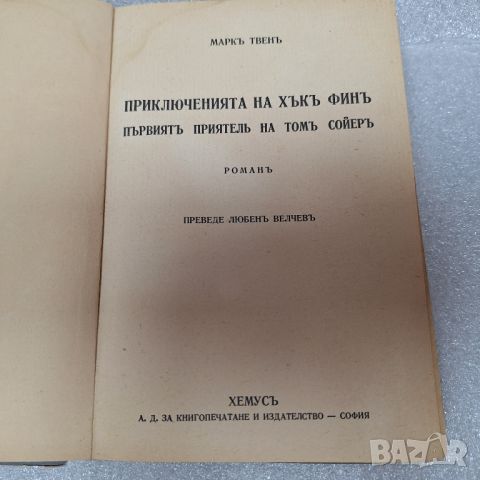 Стара Книга: "Приключенията на Хък Фин - първият приятел на Том Сойер" Марк Твен, снимка 2 - Художествена литература - 46429547