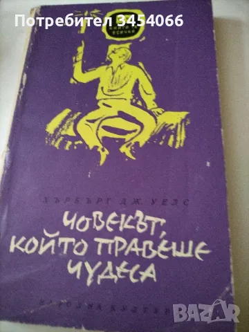 Човекът който правеше чедеса. , снимка 1 - Художествена литература - 47049358