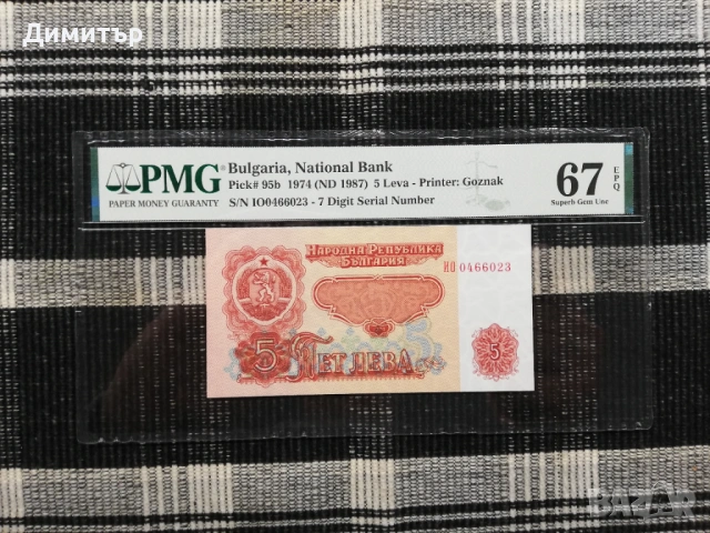 Сертифицирани банкноти 1951-2025 година PMG 55-67, снимка 11 - Нумизматика и бонистика - 51717725