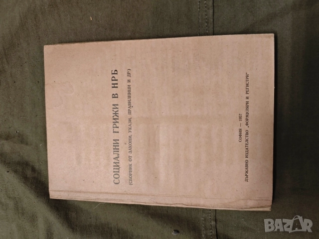 книга Социални грижи в НРБ 