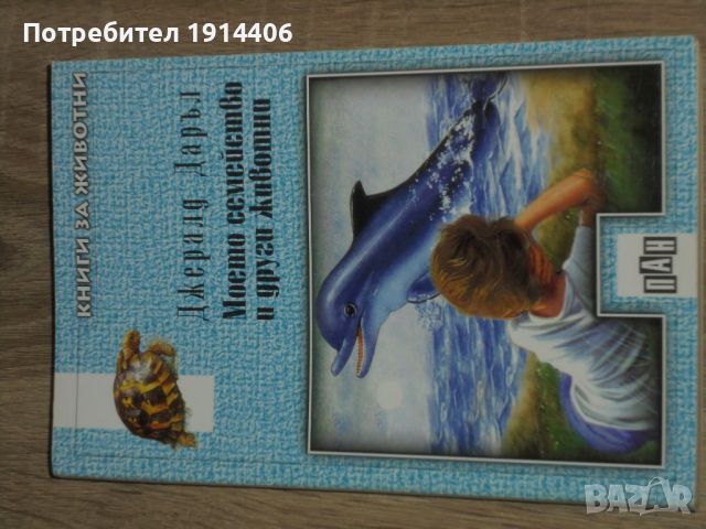 Джералд Даръл – Моето семейство и други животни, снимка 2 - Детски книжки - 46474037