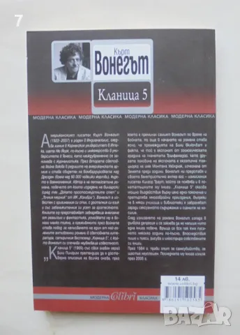 Книга Кланица 5 - Кърт Вонегът 2013 г. Модерна класика, снимка 2 - Художествена литература - 46871202