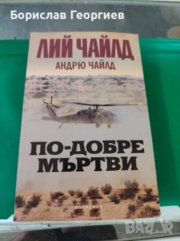 По-добре мъртви Лий Чайлд, Андрю Чайлд 