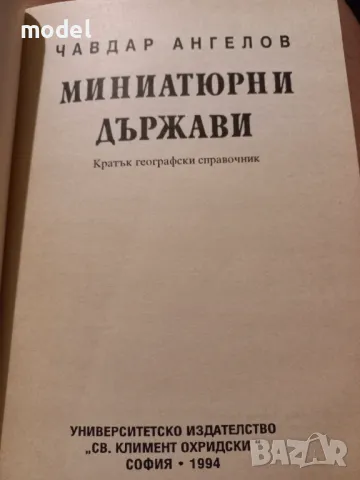 Миниатюрни държави - Чавдар Ангелов , снимка 2 - Специализирана литература - 36240532