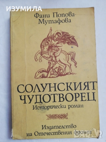 Солунският чудотворец - Фани Попова Мутафова 