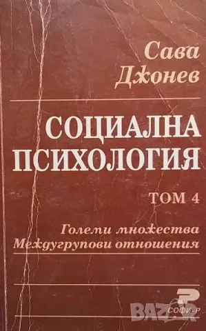 Социална психология. Том 4: Големи множества. Междугрупови отношения Сава Джонев