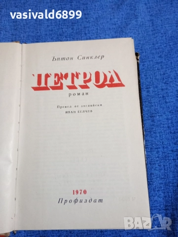 Ъптон Синклер - Петрол , снимка 5 - Художествена литература - 52059844