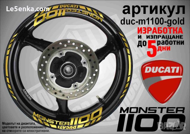 Ducati Monster 1100 кантове и надписи за джанти duc-m1100-gold, снимка 1 - Аксесоари и консумативи - 46570011