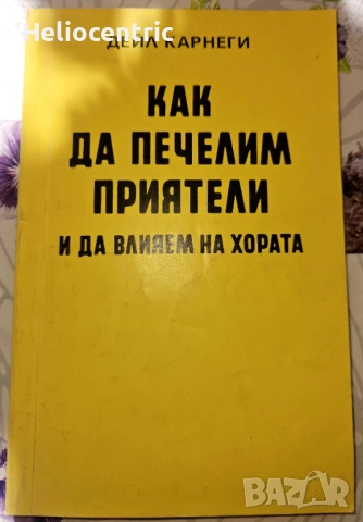 Как да печелим приятели - Дейл Карнеги