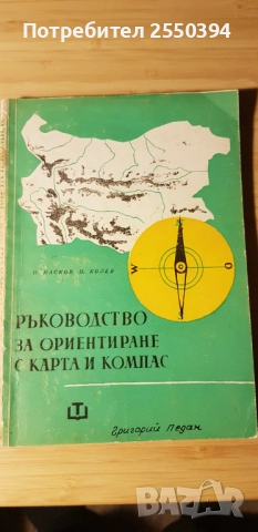 Ръководство за ориентиране с карта и компас