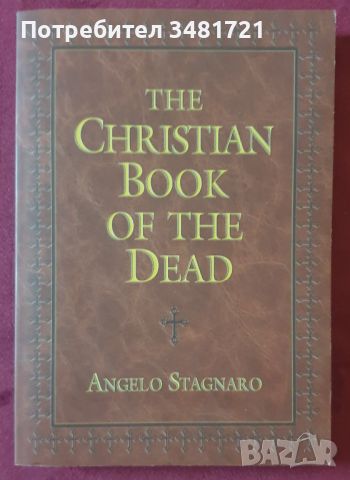 Християнска книга на мъртвите / The Christian Book of The Dead, снимка 1 - Езотерика - 45080848