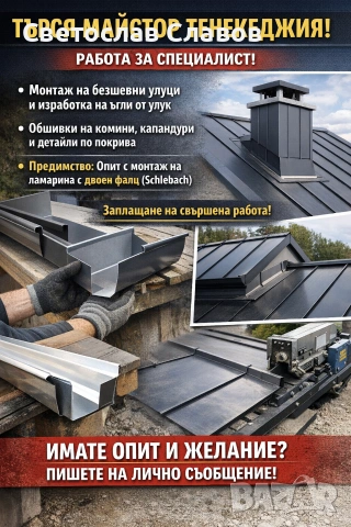 Търся майстор тенекеджия