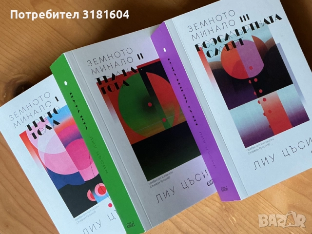 Трите тела, снимка 2 - Художествена литература - 52026729