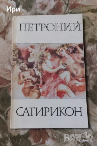 Сатирикон, снимка 1