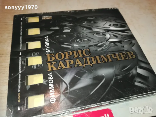 БОРИС КАРАДИМЧЕВ ЦД 2710241842, снимка 2 - CD дискове - 47738417