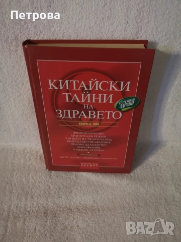 книга,, Китайски тайни на здравето ", снимка 2 - Художествена литература - 53927324