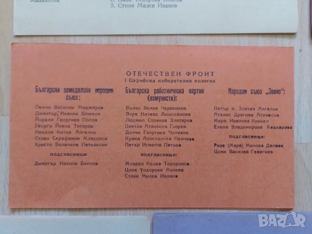 Изборни бюлетини 27 октомври 1946 г НРБ, снимка 5 - Антикварни и старинни предмети - 46880892