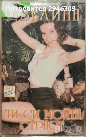 Евелина - Ти си мойта страст(1998)