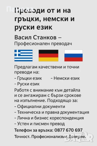 Преводач на Гръцки, Немски и Руски език, снимка 2 - Преводи на документи - 50442970