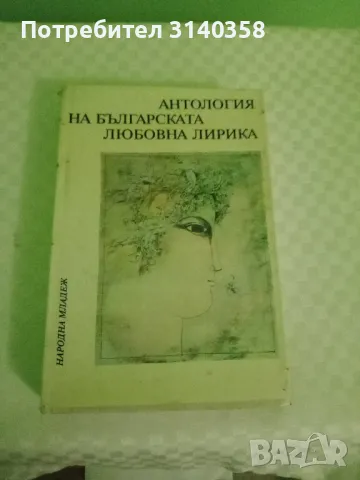 Антология на българската любовна лирика , снимка 1 - Художествена литература - 47817046