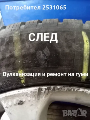 Мобилен сервиз за гуми гр.София Изправяне ремонт заварка на джанти гр София Смяна ремонт на гуми , снимка 13 - Мобилна смяна на гуми/джанти - 43861337