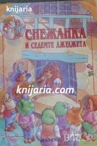 Снежанка и седемте джуджета, снимка 1 - Детски книжки - 46717090