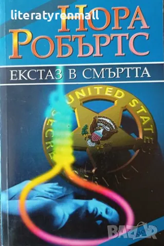 Екстаз в смъртта. Нора Робъртс, снимка 1 - Художествена литература - 48052303