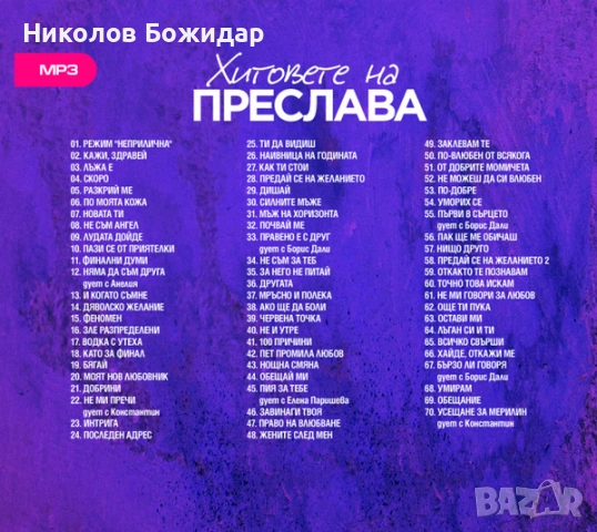 Продавам Преслава, снимка 4 - CD дискове - 52484420