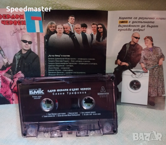 Слави Трифонов - Едно Ферари с цвят червен, снимка 2 - Аудио касети - 51791353