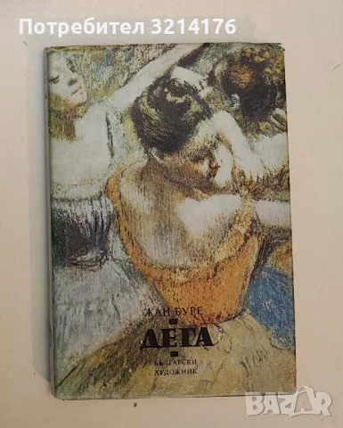 Дега - Жан Буре